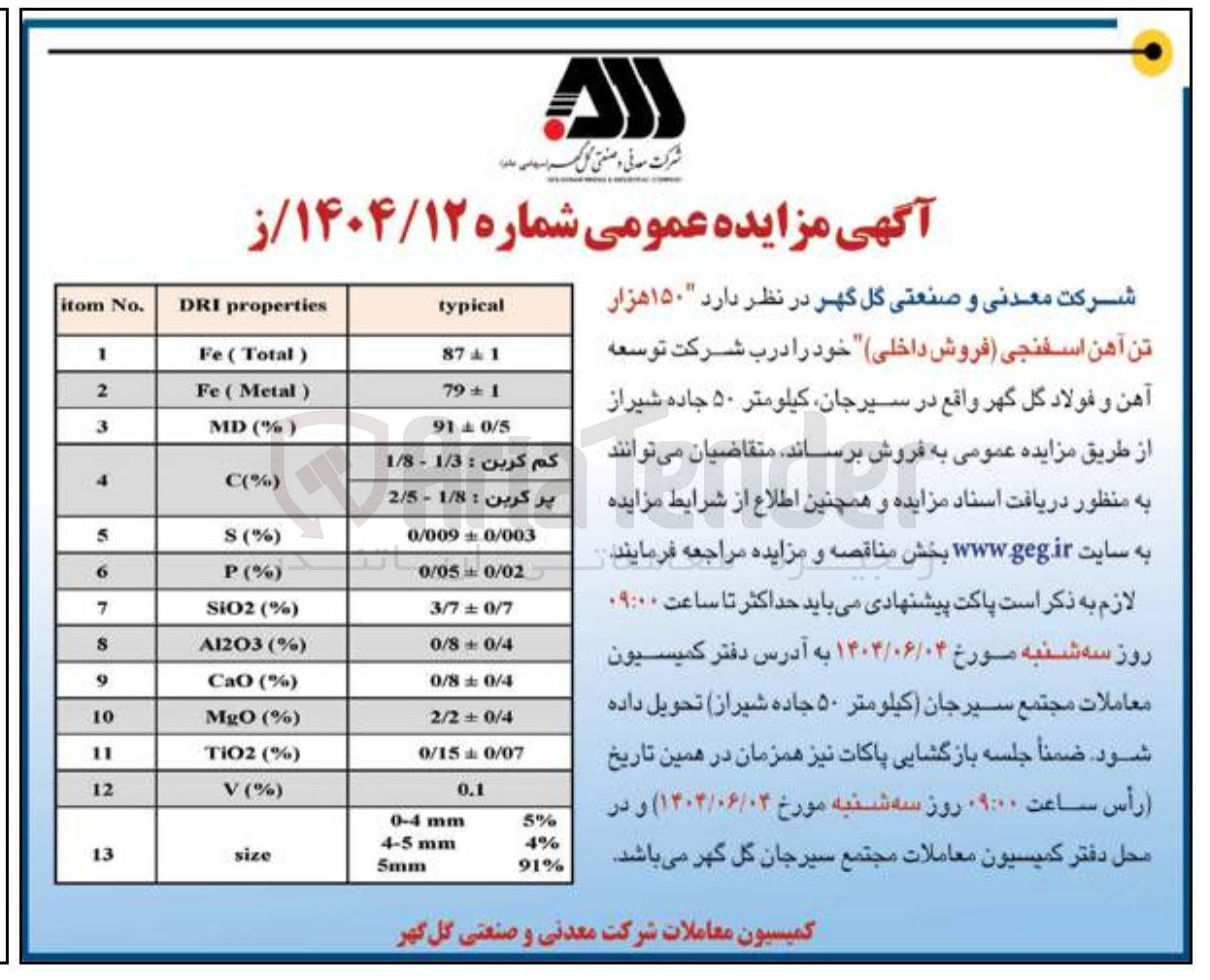 تصویر کوچک آگهی 150 هزار تن آهن اسفنجی