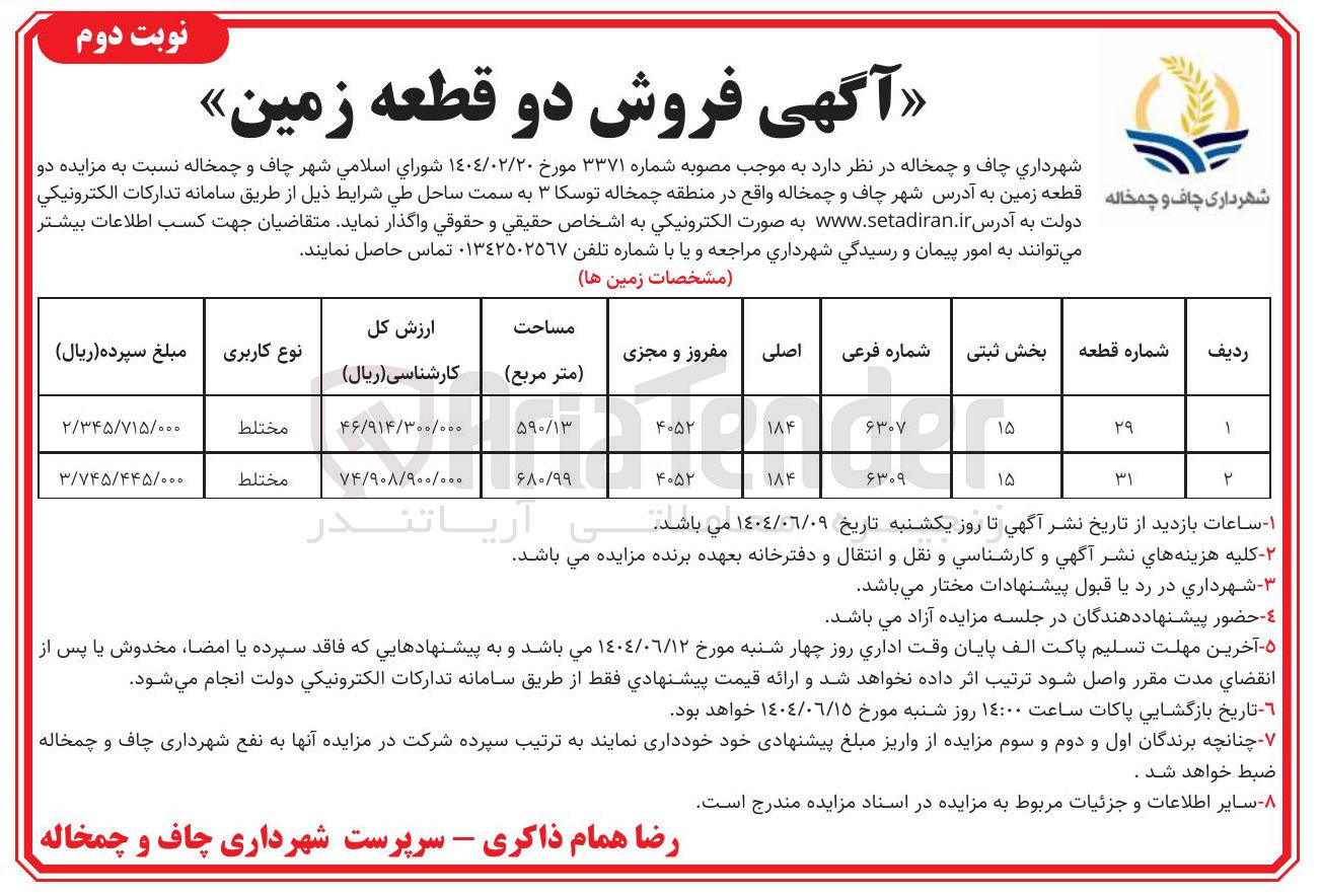 تصویر کوچک آگهی  دو قطعه زمین