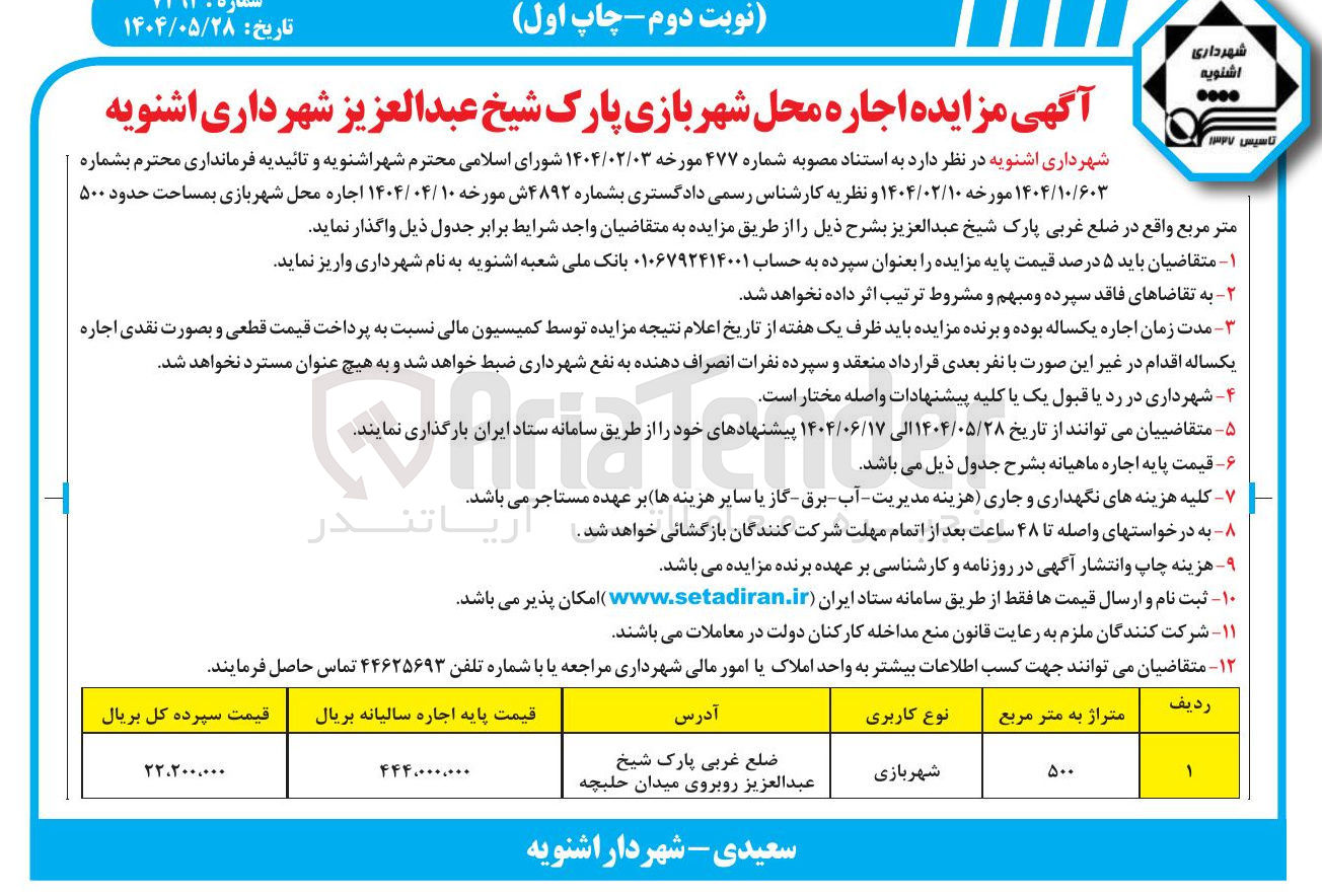 تصویر کوچک آگهی  اجاره محل شهربازی