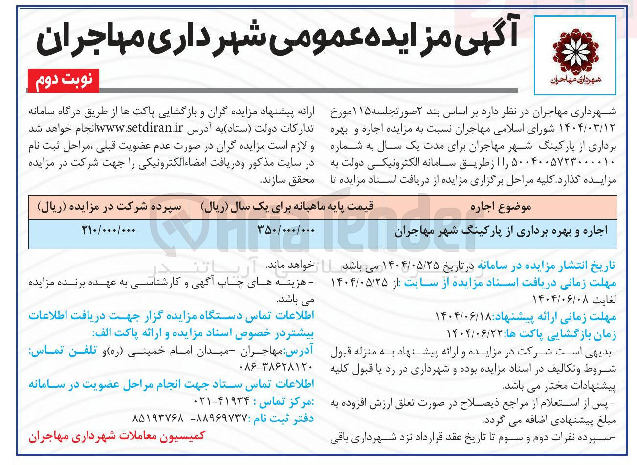 تصویر کوچک آگهی جاره و بهره برداری از پارکینگ