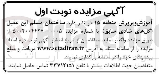 تصویر کوچک آگهی واگذاری ساختمان مسلم ابن عقیل (گلهای شادی سابق)