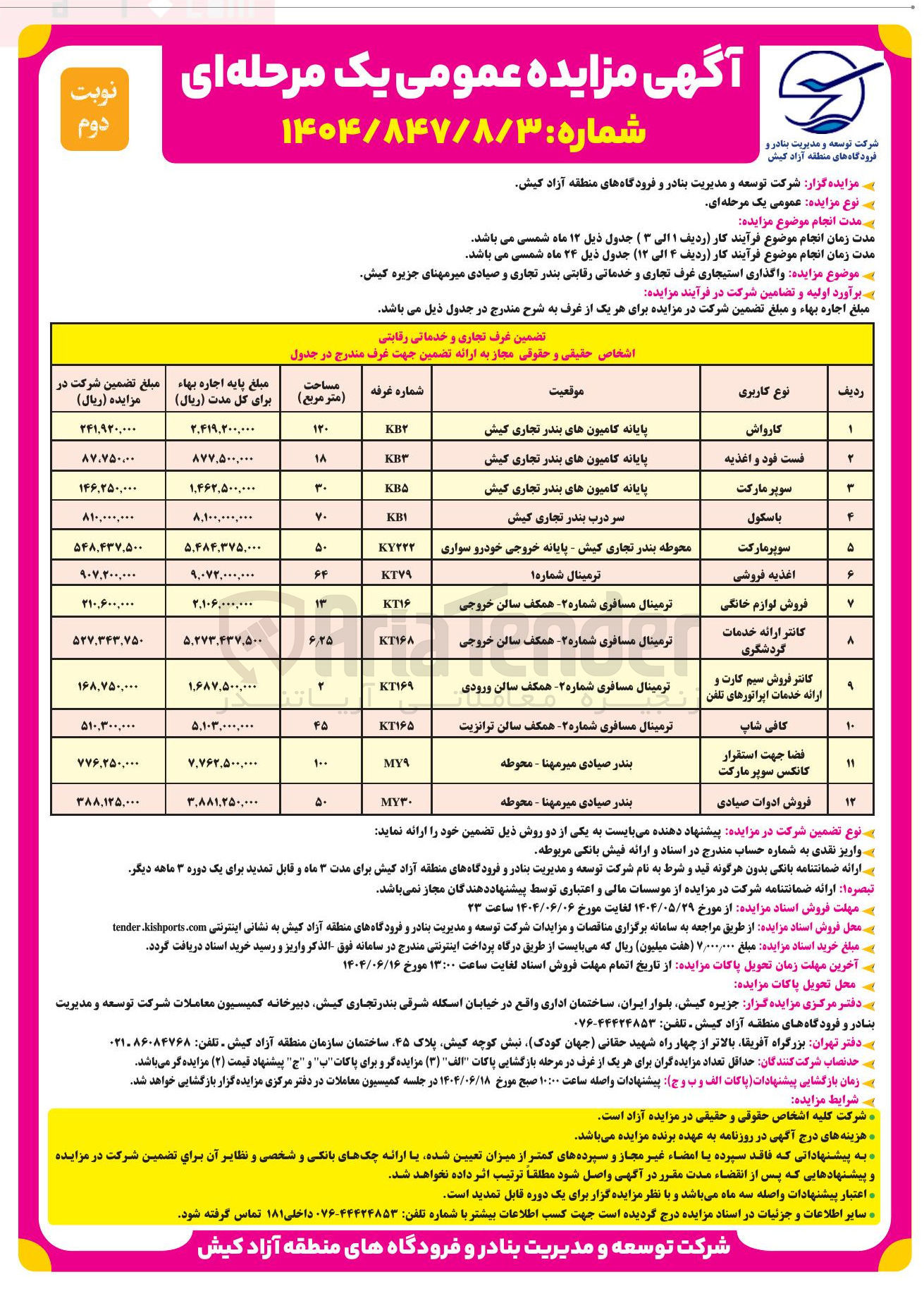 تصویر کوچک آگهی  واگذاری استیجاری غرف تجاری و خدماتی رقابتی (کارواش - فست فود و اغذیه - باسكول - سوپر مارکت - اغذیه فروشی - فروش لوازم خانگی - كانتر ارائه خدمات گردشگری - کانتر فروش سیم کارت و ارائه خدمات اپراتورهای تلفن - کافی شاپ - فضا جهت استقرار کانکس سوپر مارکت - فروش ادوات صیادی)