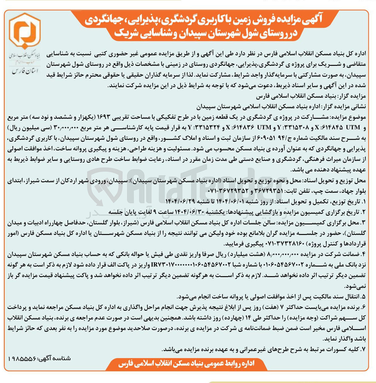 تصویر کوچک آگهی فروش زمین با کاربری گردشگری ، پذیرایی ، جهانگردی