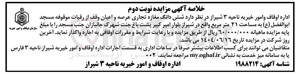 تصویر کوچک آگهی اجاره شش دانگ مغازه تجاری عرصه و اعیان وقف از رقبات موقوفه مسجد ابوالفضل ( ع ) به مساحت ۲۱ متر مربع