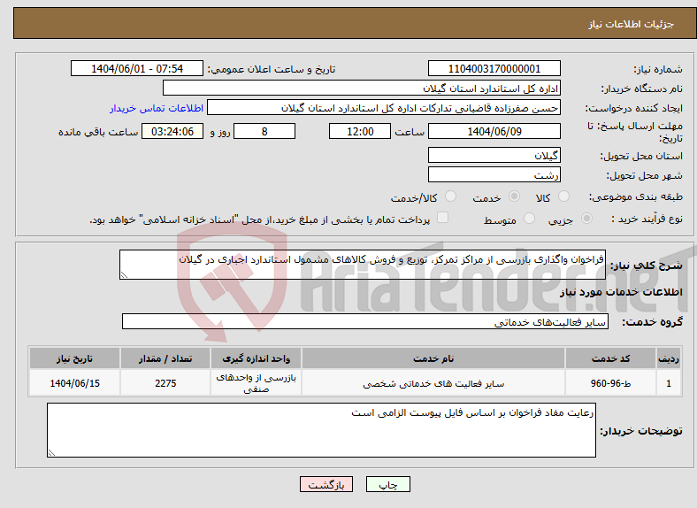 تصویر کوچک آگهی نیاز انتخاب تامین کننده-فراخوان واگذاری بازرسی از مراکز تمرکز، توزیع و فروش کالاهای مشمول استاندارد اجباری در گیلان