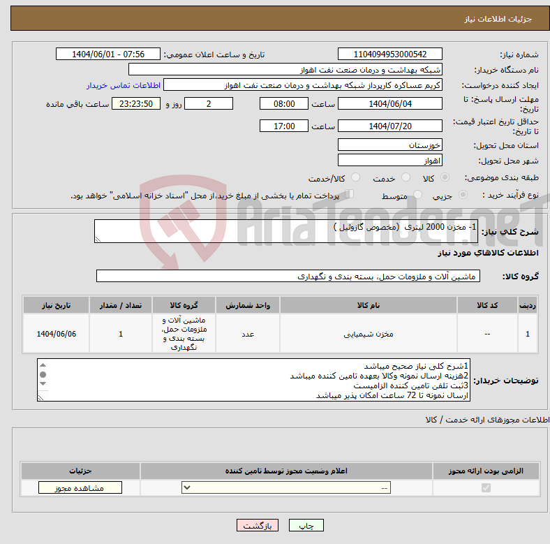 تصویر کوچک آگهی نیاز انتخاب تامین کننده-1- مخزن 2000 لیتری (مخصوص گازوئیل )