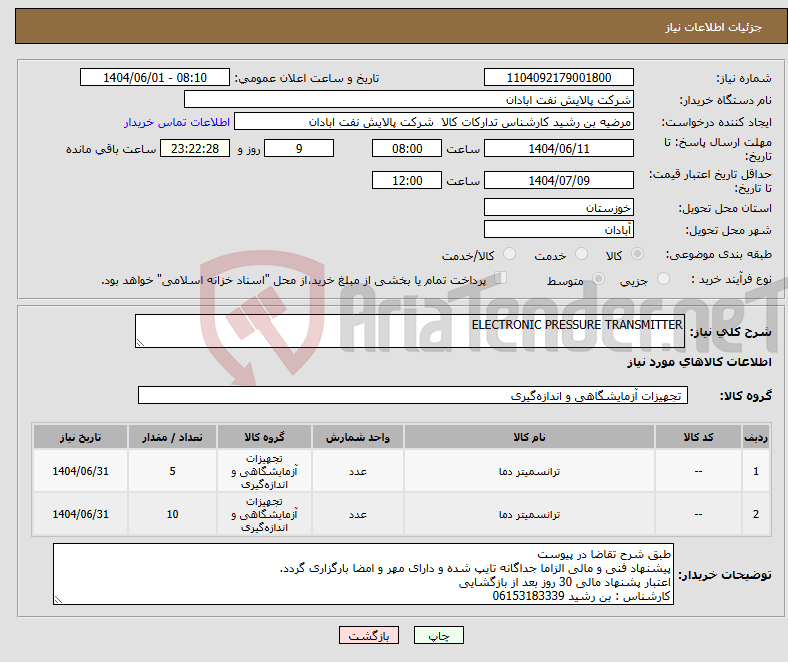 تصویر کوچک آگهی نیاز انتخاب تامین کننده-ELECTRONIC PRESSURE TRANSMITTER