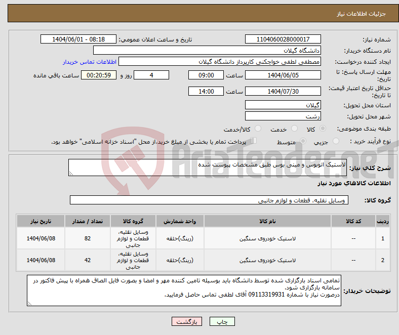 تصویر کوچک آگهی نیاز انتخاب تامین کننده-لاستیک اتوبوس و مینی بوس طبق مشخصات پیوست شده