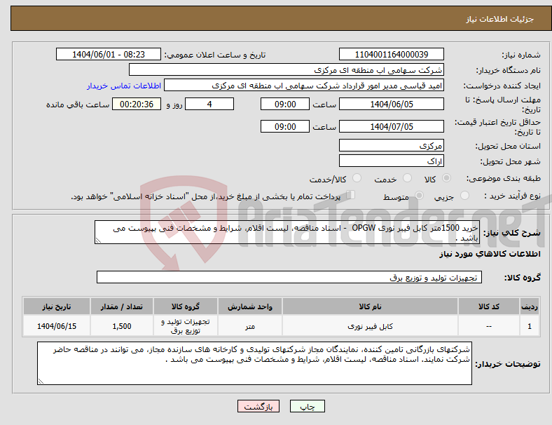 تصویر کوچک آگهی نیاز انتخاب تامین کننده-خرید 1500متر کابل فیبر نوری OPGW - اسناد مناقصه، لیست اقلام، شرایط و مشخصات فنی بپیوست می باشد . 