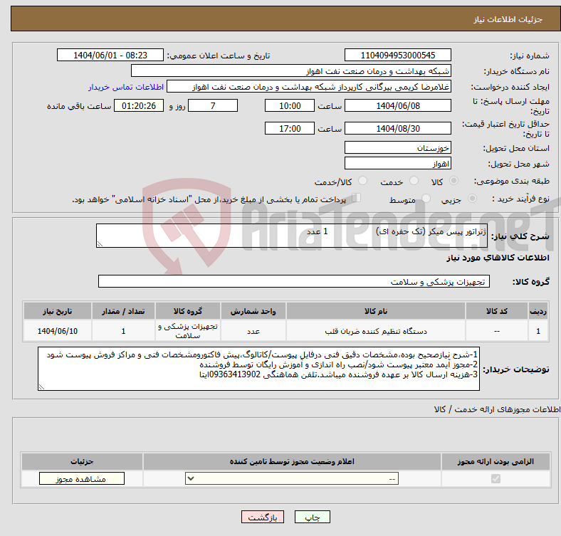 تصویر کوچک آگهی نیاز انتخاب تامین کننده-ژنراتور پیس میکر (تک حفره ای) 1 عدد