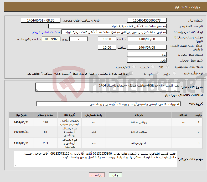 تصویر کوچک آگهی نیاز انتخاب تامین کننده-تهیه البسه - (واحد HSE-حفاظت فیزیکی-خدماتی)-سال 1404