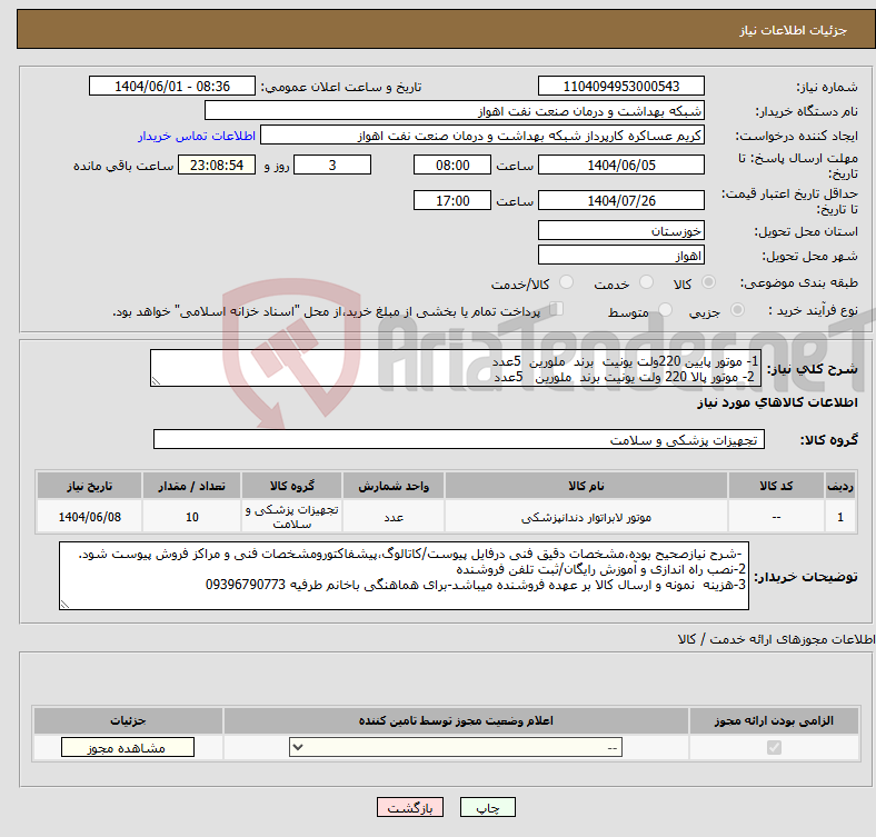 تصویر کوچک آگهی نیاز انتخاب تامین کننده-1- موتور پایین 220ولت یونیت برند ملورین 5عدد 2- موتور پالا 220 ولت یونیت برند ملورین 5عدد 