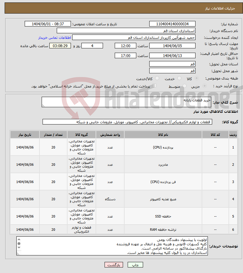 تصویر کوچک آگهی نیاز انتخاب تامین کننده-خرید قطعات رایانه