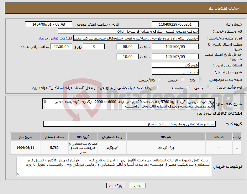 تصویر کوچک آگهی نیاز انتخاب تامین کننده-ورق فولاد دریایی گرید A ( 5760 kg ) ضخامت20میلیمتر، ابعاد 6000 × 2000 بارگذاری گواهینامه معتبر تأیید محصول موسسه ردبندی آسیا و آنالیز ورق الزامیست
