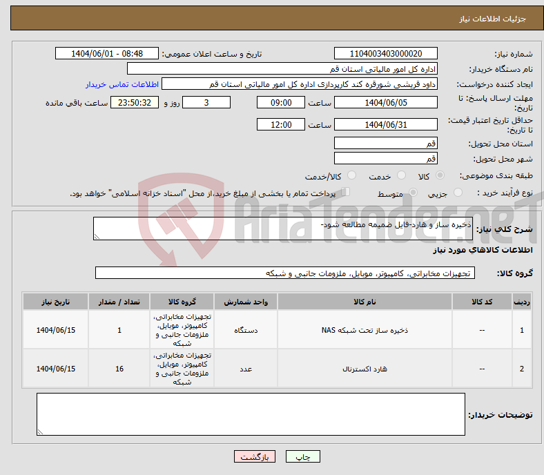 تصویر کوچک آگهی نیاز انتخاب تامین کننده-ذخیره ساز و هارد-فایل ضمیمه مطالعه شود-
