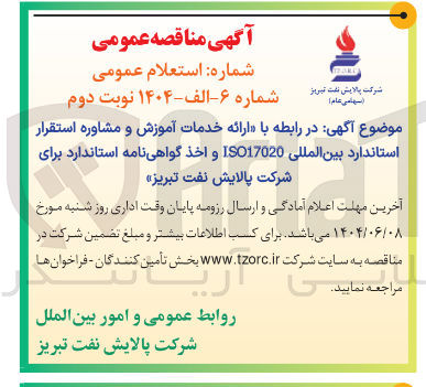 تصویر کوچک آگهی ارائه خدمات آموزش و مشاوره استقرار استاندارد بین المللی ISO17020 و اخذ گواهی نامه استاندارد 