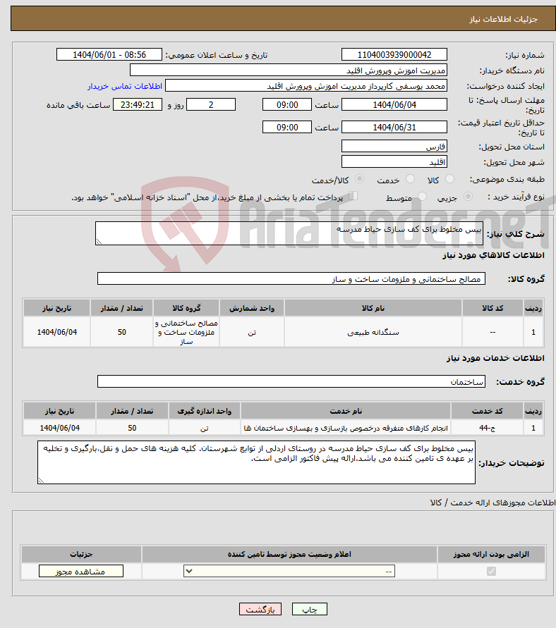 تصویر کوچک آگهی نیاز انتخاب تامین کننده-بیس مخلوط برای کف سازی حیاط مدرسه