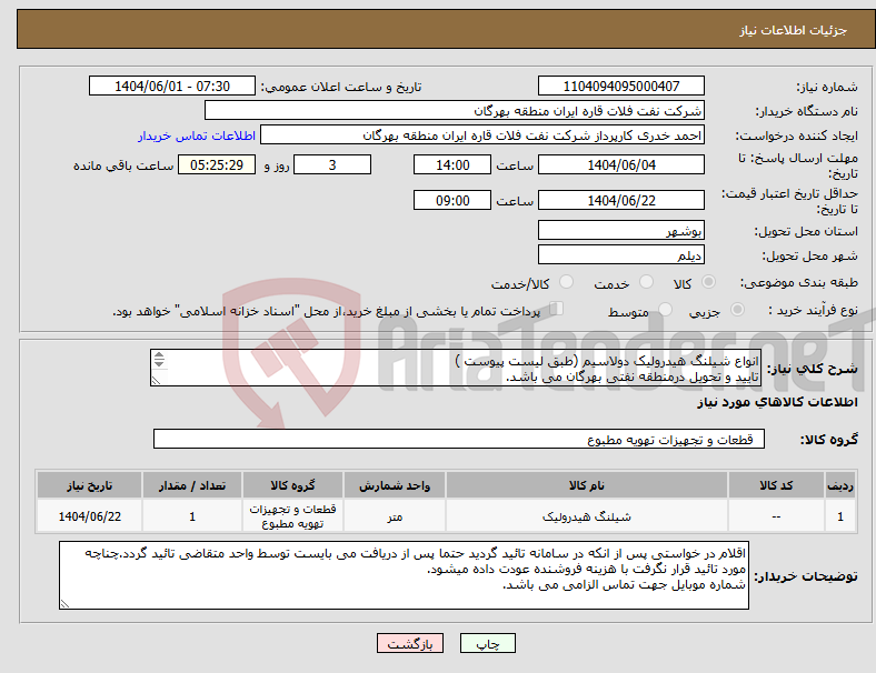 تصویر کوچک آگهی نیاز انتخاب تامین کننده-انواع شیلنگ هیدرولیک دولاسیم (طبق لیست پیوست ) تایید و تحویل درمنطقه نفتی بهرگان می باشد. مشخصات فنی و پیش فاکتور ضمیمه گردد.