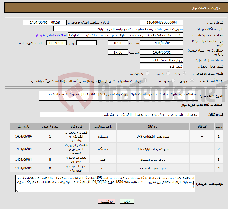 تصویر کوچک آگهی نیاز انتخاب تامین کننده-استعلام خرید باتری ساخت ایران و کابینت باتری جهت پشتیبانی از ups های فاراتل مدیریت شعب استان