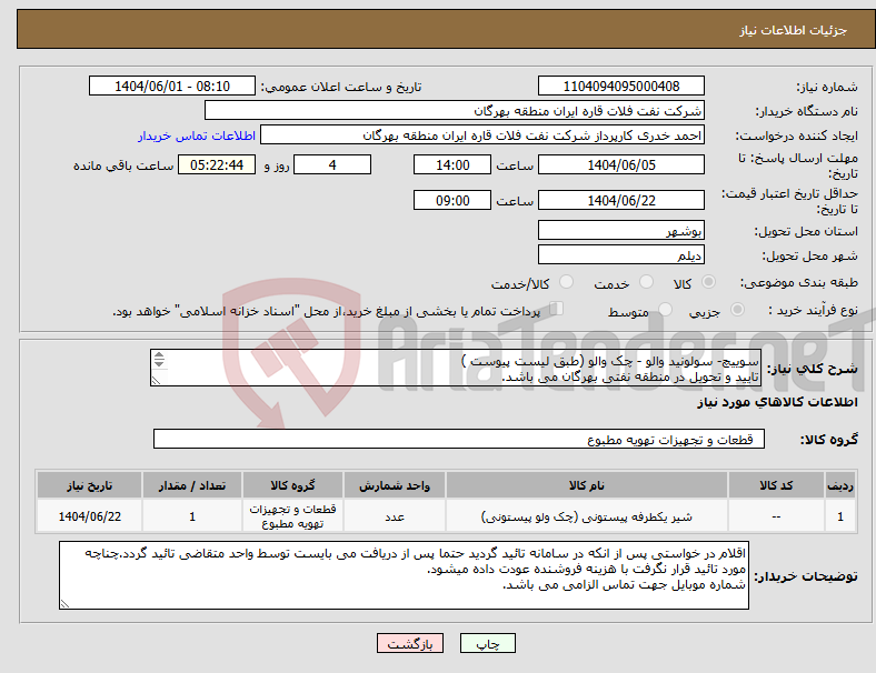 تصویر کوچک آگهی نیاز انتخاب تامین کننده-سوییچ- سولونید والو - چک والو (طبق لیست پیوست ) تایید و تحویل در منطقه نفتی بهرگان می باشد. مشخصات فنی و پیش فاکتور ضمیمه گردد.
