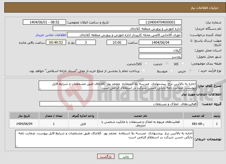 تصویر کوچک آگهی نیاز انتخاب تامین کننده-اجاره به بالاترین نرخ پیشنهادی مدرسه بلا استفاده محمد پور کلاچای طبق مشخصات و شرایط فایل پیوست. ضمانت نامه بانکی حسن شرکت در استعلام الزامی است