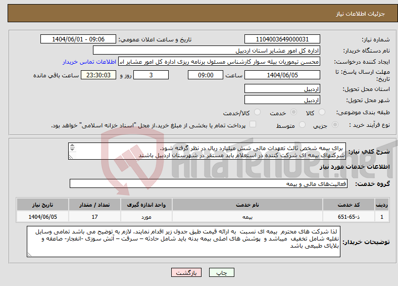 تصویر کوچک آگهی نیاز انتخاب تامین کننده- برای بیمه شخص ثالث تعهدات مالی شش میلیارد ریال در نظر گرفته شود. شرکتهای بیمه ای شرکت کننده در استعلام باید مستقر در شهرستان اردبیل باشند