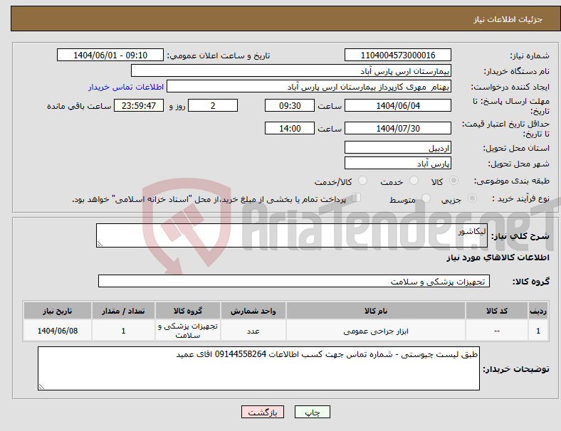 تصویر کوچک آگهی نیاز انتخاب تامین کننده-لیکاشور