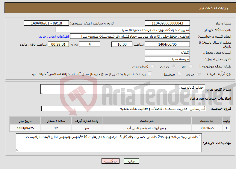 تصویر کوچک آگهی نیاز انتخاب تامین کننده-احداث کانال بتنی