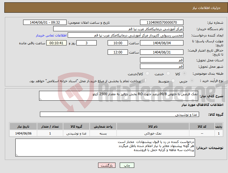 تصویر کوچک آگهی نیاز انتخاب تامین کننده-نمک قرصی با خلوص 99/8درصد جهت RO بخش دیالیز به مقدار 2500 کیلو