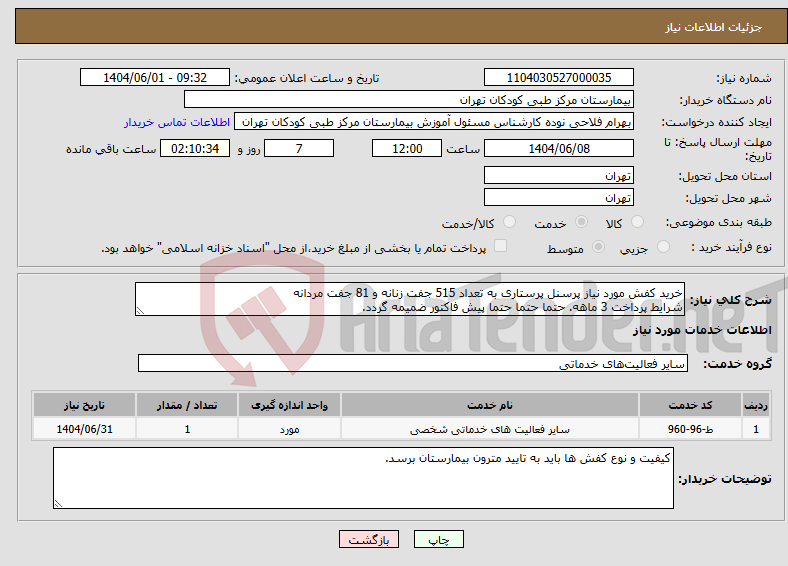 تصویر کوچک آگهی نیاز انتخاب تامین کننده-خرید کفش مورد نیاز پرسنل پرستاری به تعداد 515 جفت زنانه و 81 جفت مردانه شرایط پرداخت 3 ماهه. حتما حتما حتما پیش فاکتور ضمیمه گردد.