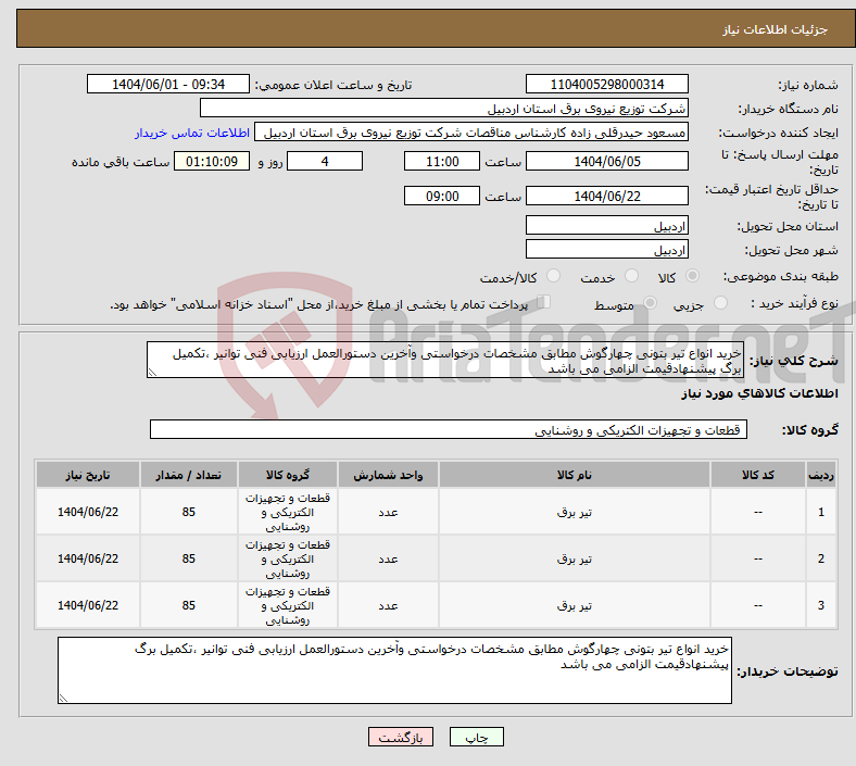 تصویر کوچک آگهی نیاز انتخاب تامین کننده-خرید انواع تیر بتونی چهارگوش مطابق مشخصات درخواستی وآخرین دستورالعمل ارزیابی فنی توانیر ،تکمیل برگ پیشنهادقیمت الزامی می باشد
