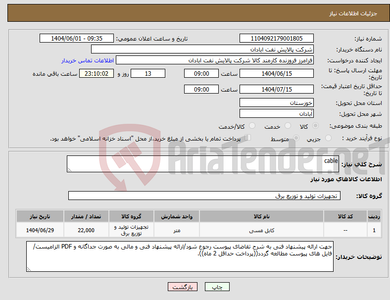 تصویر کوچک آگهی نیاز انتخاب تامین کننده-cable