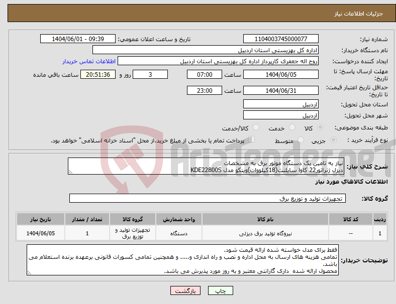 تصویر کوچک آگهی نیاز انتخاب تامین کننده-نیاز به تامین یک دستگاه موتور برق به مشخصات دیزل ژنراتور22 کاوا سایلنت(18کیلووات)وینکو مدل KDE22800S