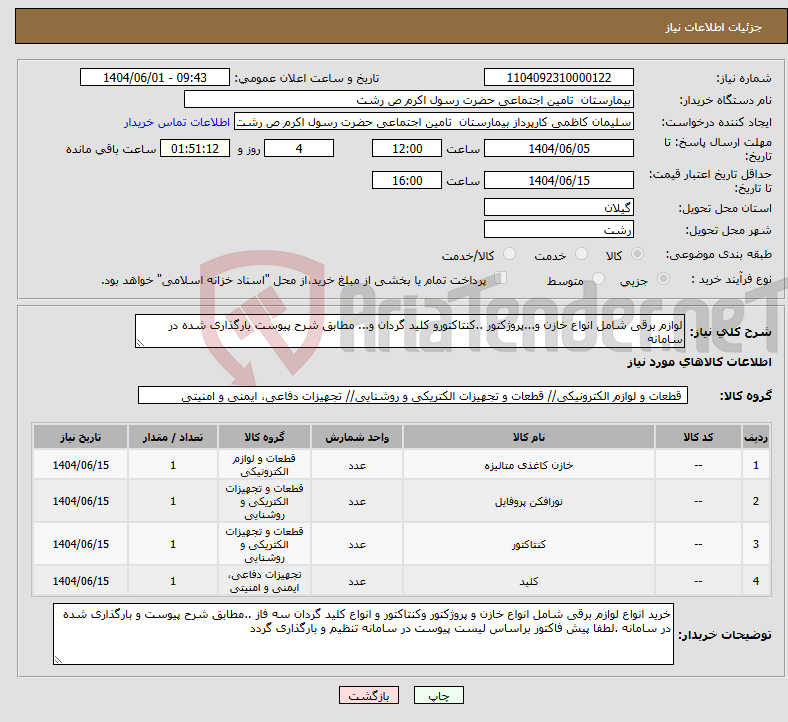 تصویر کوچک آگهی نیاز انتخاب تامین کننده-لوازم برقی شامل انواع خازن و...پروژکتور ..کنتاکتورو کلید گردان و... مطابق شرح پیوست بارگذاری شده در سامانه
