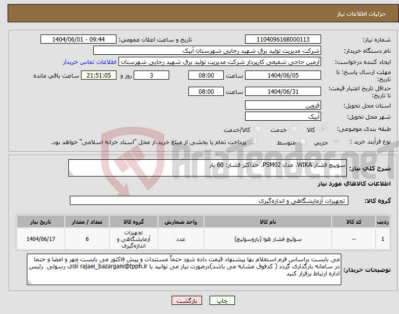 تصویر کوچک آگهی نیاز انتخاب تامین کننده-سوییچ فشار WIKA، مدل PSM02، حداکثر فشار: 60 بار 
