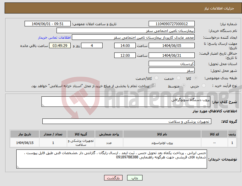 تصویر کوچک آگهی نیاز انتخاب تامین کننده-پروب دستگاه سونوگرافی