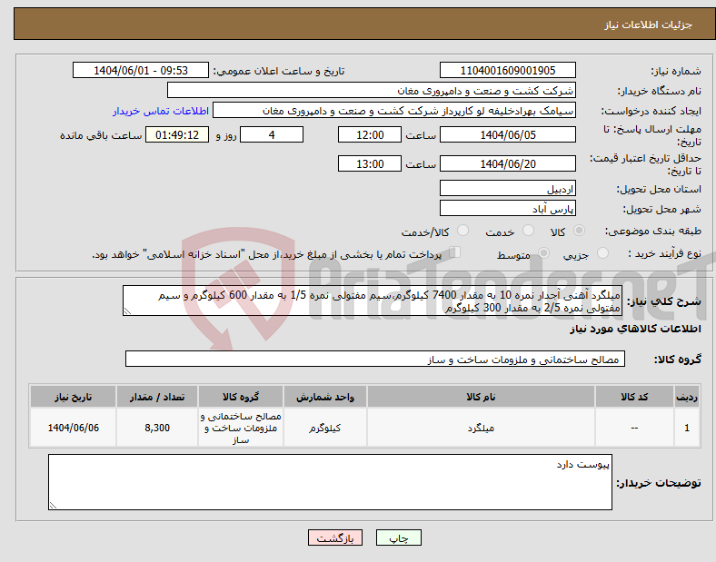 تصویر کوچک آگهی نیاز انتخاب تامین کننده-میلگرد آهنی آجدار نمره 10 به مقدار 7400 کیلوگرم،سیم مفتولی نمره 1/5 به مقدار 600 کیلوگرم و سیم مفتولی نمره 2/5 به مقدار 300 کیلوگرم