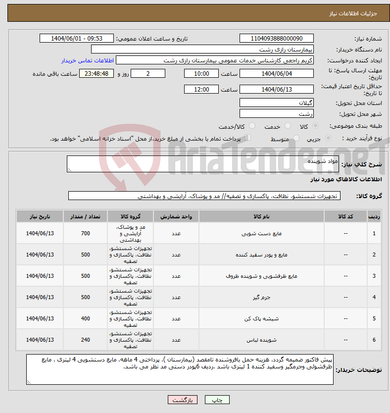تصویر کوچک آگهی نیاز انتخاب تامین کننده-مواد شوینده 