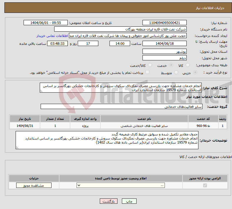 تصویر کوچک آگهی نیاز انتخاب تامین کننده-انجام خدمات مشاوره جهت بازرسی مصرف نمکزدای سکوی سروش و کارخانجات خشکی بهرگانسر بر اساس استاندارد شماره 19579 سازمان استاندارد ایران