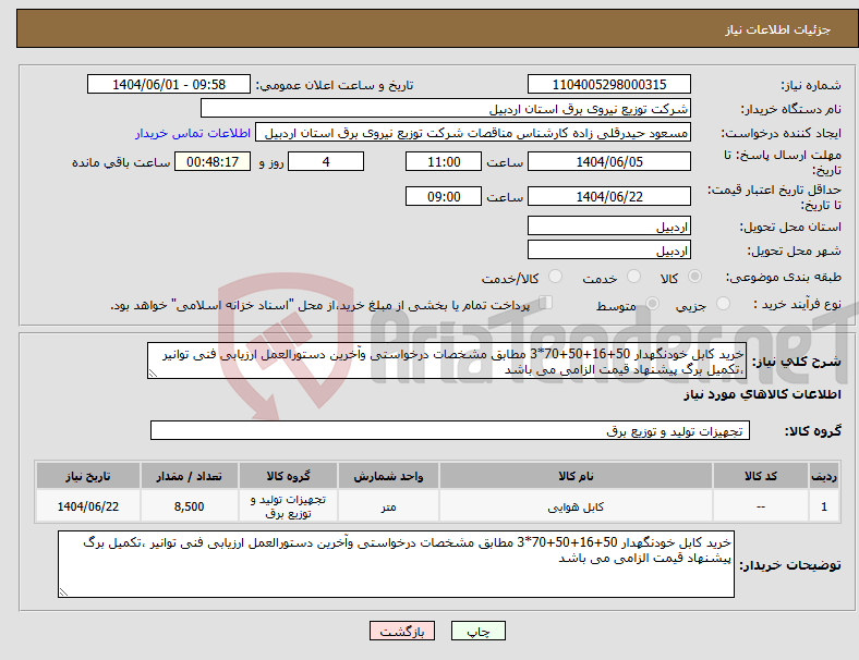 تصویر کوچک آگهی نیاز انتخاب تامین کننده-خرید کابل خودنگهدار 50+16+50+70*3 مطابق مشخصات درخواستی وآخرین دستورالعمل ارزیابی فنی توانیر ،تکمیل برگ پیشنهاد قیمت الزامی می باشد