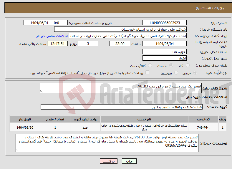 تصویر کوچک آگهی نیاز انتخاب تامین کننده-تعمیر یک عدد دسته ترمز برقی مدل V61B3.