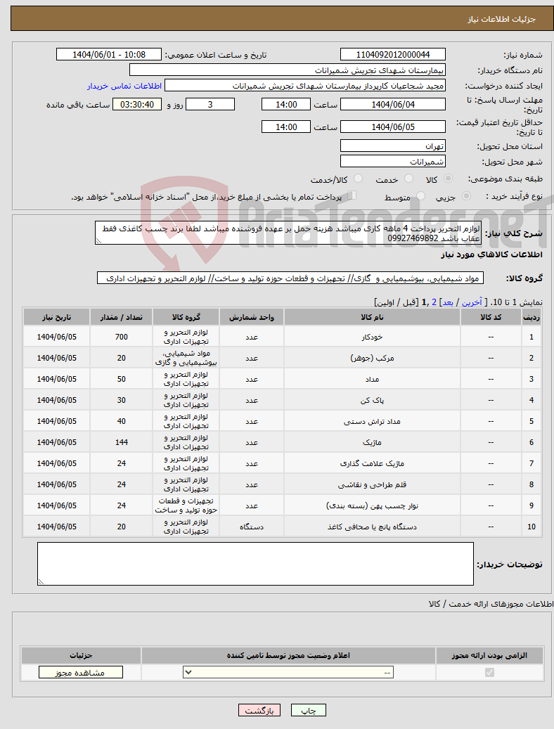 تصویر کوچک آگهی نیاز انتخاب تامین کننده-لوازم التحریر پرداخت 4 ماهه کاری میباشد هزینه حمل بر عهده فروشنده میباشد لطفا برند چسب کاغذی فقط عقاب باشد 09927469892