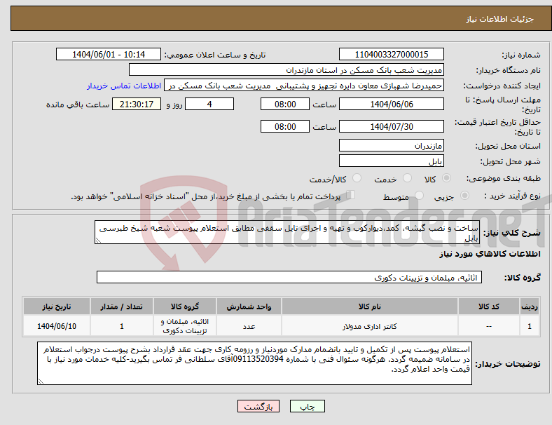 تصویر کوچک آگهی نیاز انتخاب تامین کننده-ساخت و نصب گیشه، کمد،دیوارکوب و تهیه و اجرای تایل سقفی مطابق استعلام پیوست شعبه شیخ طبرسی بابل