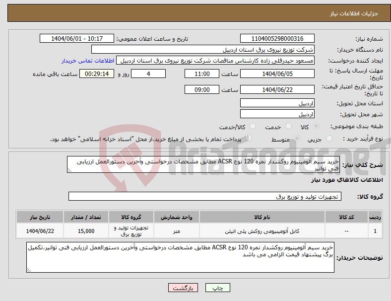 تصویر کوچک آگهی نیاز انتخاب تامین کننده-خرید سیم آلومینیوم روکشدار نمره 120 نوع ACSR مطابق مشخصات درخواستی وآخرین دستورالعمل ارزیابی فنی توانیر