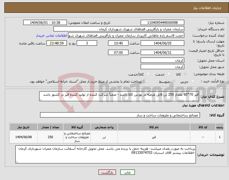 تصویر کوچک آگهی نیاز انتخاب تامین کننده-قیر 70*60 مقدار 250 تن قابل عرضه در بورس کالا باشد - ضمناً شرکت کننده از تولید کننده قیر در کشور باشد