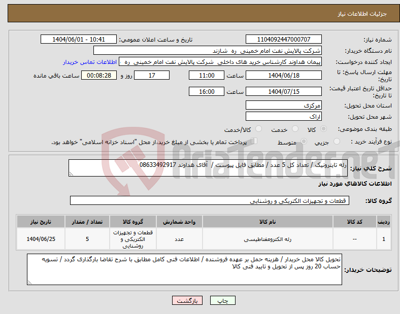 تصویر کوچک آگهی نیاز انتخاب تامین کننده-رله تایترونیک / تعداد کل 5 عدد / مطابق فایل پیوست / آقای هداوند 08633492917