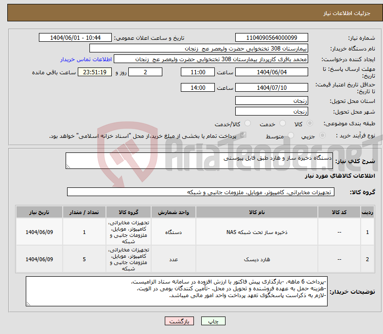 تصویر کوچک آگهی نیاز انتخاب تامین کننده-دستگاه ذخیره ساز و هارد طبق فایل پیوستی