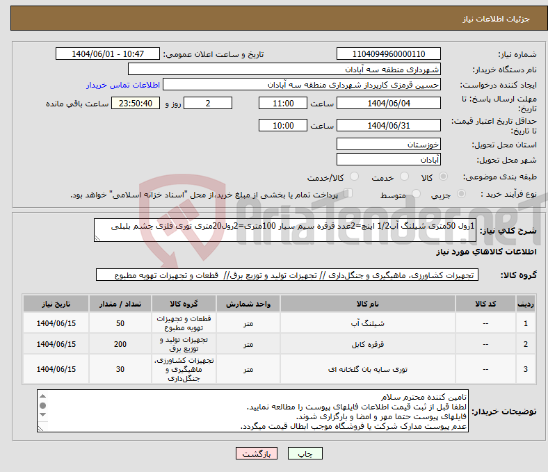 تصویر کوچک آگهی نیاز انتخاب تامین کننده-1رول 50متری شیلنگ آب1/2 اینچ=2عدد قرقره سیم سیار 100متری=2رول20متری توری فلزی چشم بلبلی