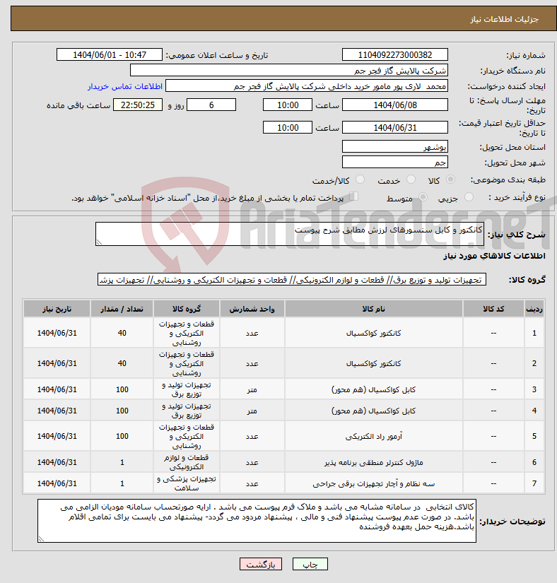 تصویر کوچک آگهی نیاز انتخاب تامین کننده-کانکتور و کابل سنسورهای لرزش مطابق شرح پیوست