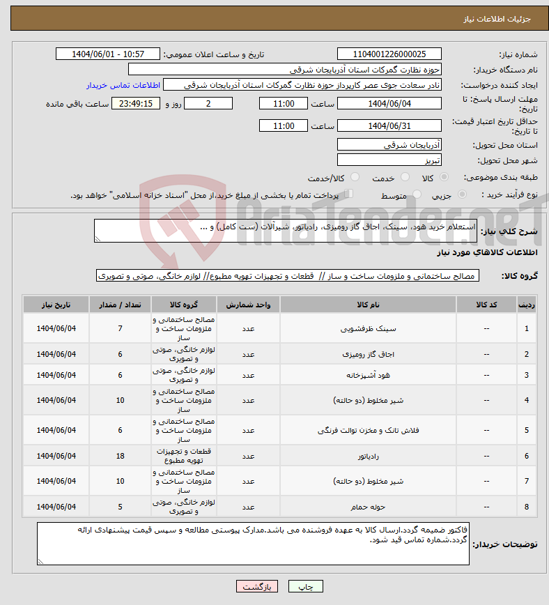 تصویر کوچک آگهی نیاز انتخاب تامین کننده-استعلام خرید هود، سینک، اجاق گاز رومیزی، رادیاتور، شیرآلات (ست کامل) و ...